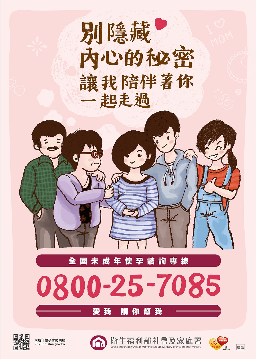 未成年懷孕專線海報