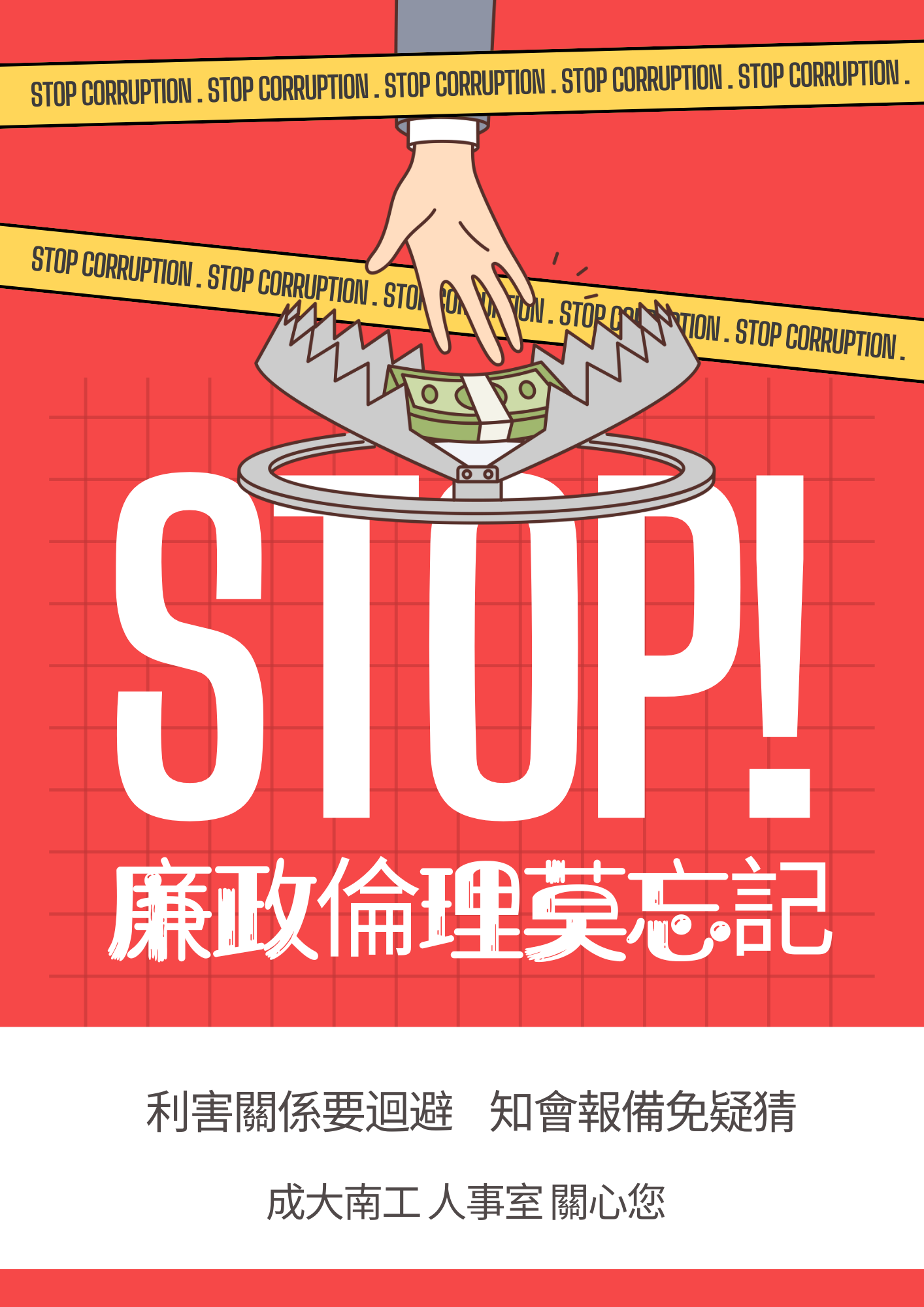 廉政