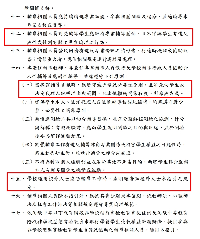 輔導工作專業倫理