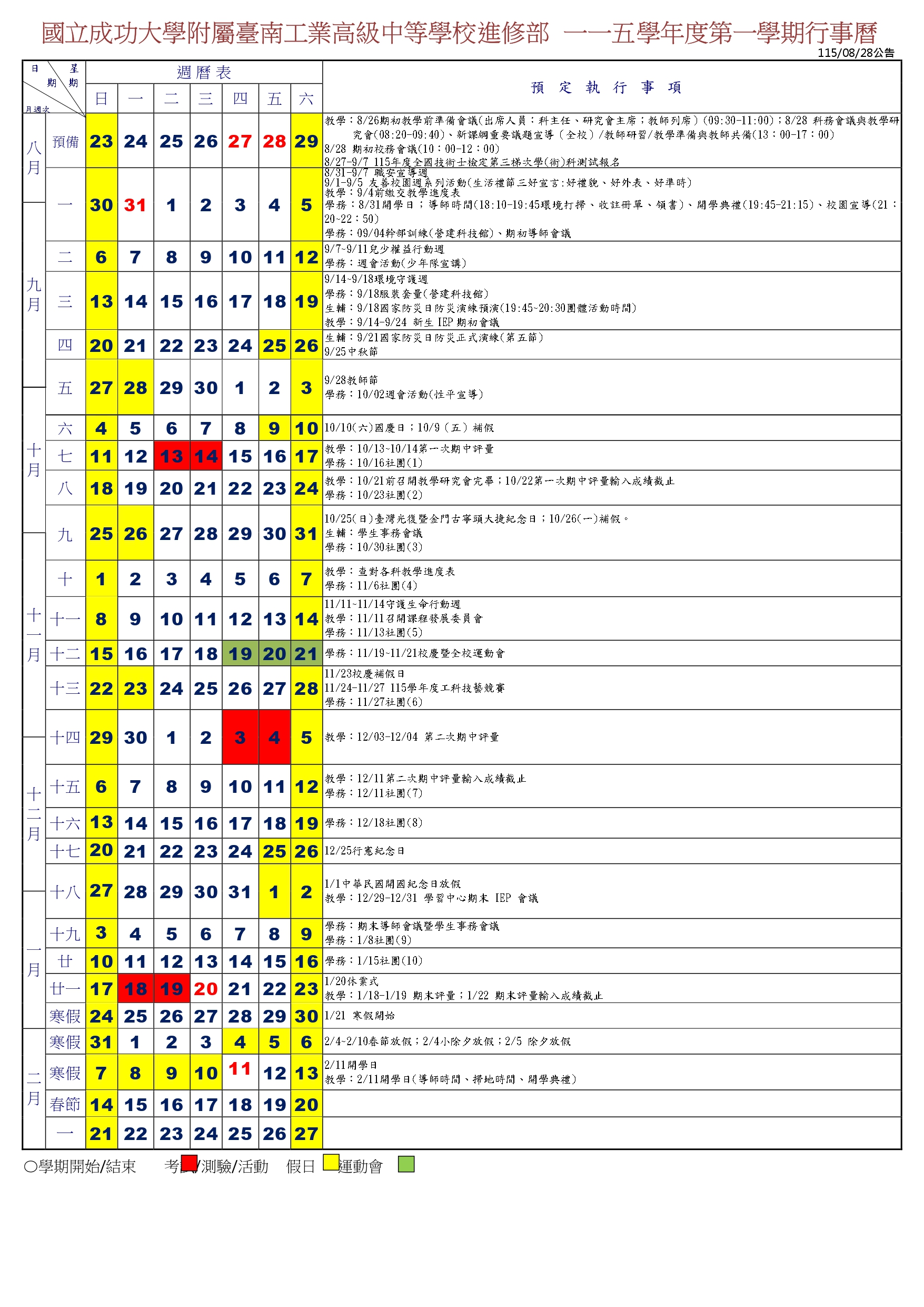 1151進修部行事曆